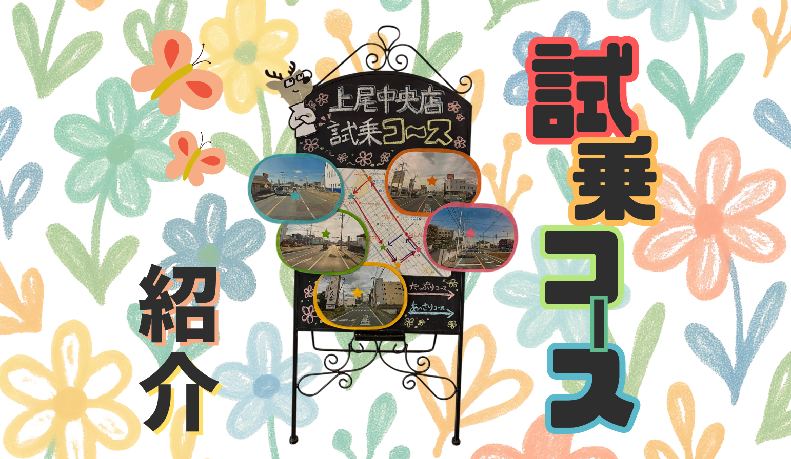 【上尾中央店】試乗コース紹介🌸